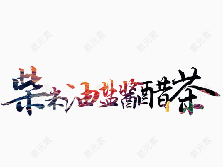 柴米油盐酱醋茶文字效果
