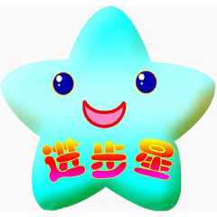 卡通进步星