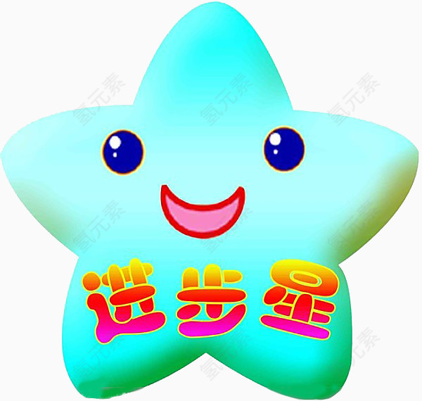 卡通进步星