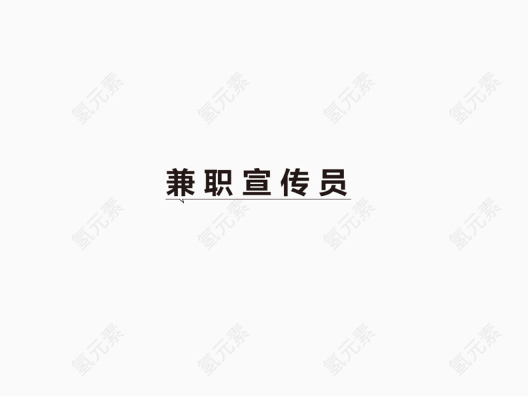 职位艺术字