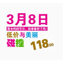 三八妇女节特惠