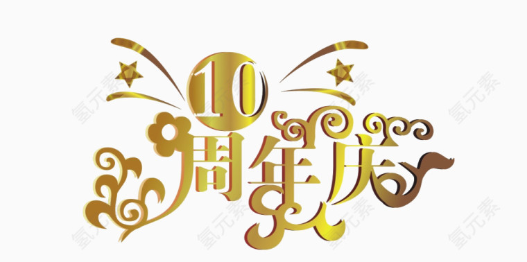 10周年庆