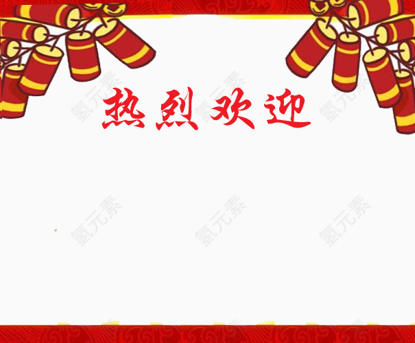 热烈欢迎