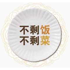 不剩饭不剩菜