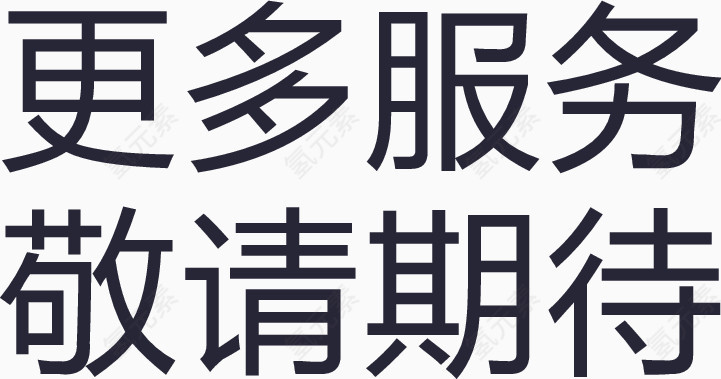 更多服务敬请期待
