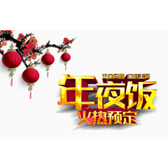 年夜饭火热预定