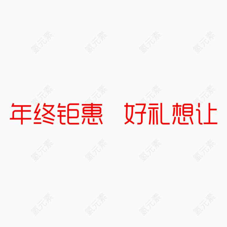 年终锯惠好礼想让