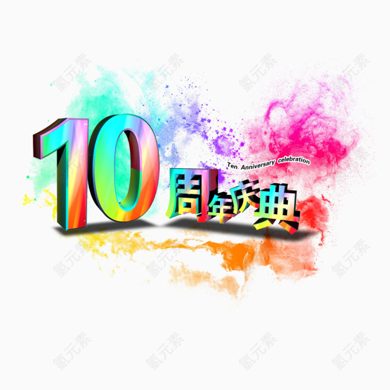 10周年庆艺术字