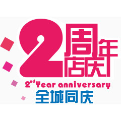 2周年店庆矢量图