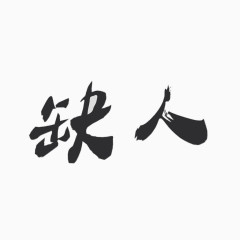 招聘缺人艺术字