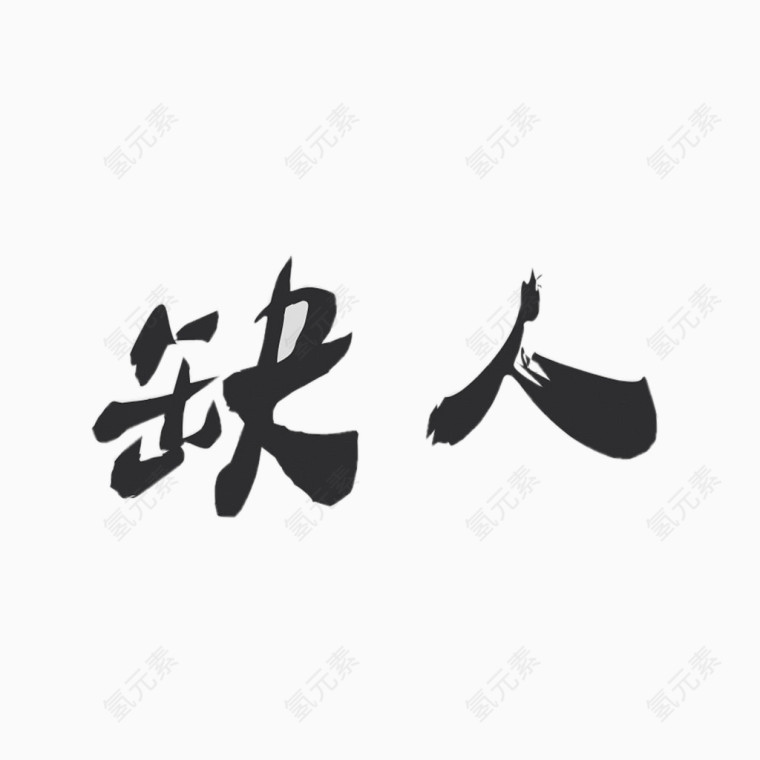 招聘缺人艺术字