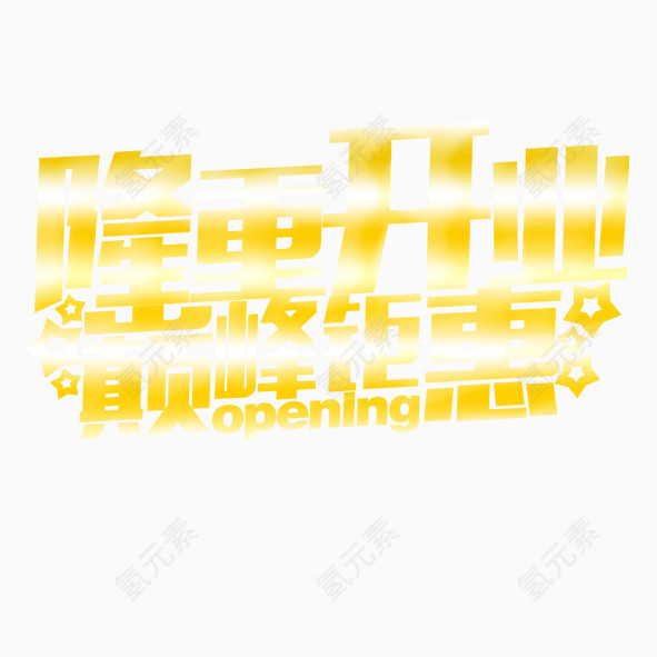 隆重开业