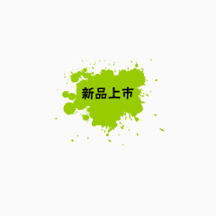 新品上市