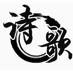 诗歌文化
