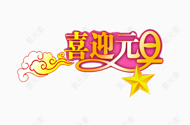 喜迎元旦字