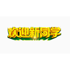 欢迎新同学