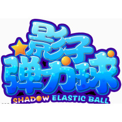 影子弹力球