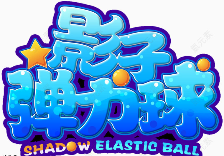 影子弹力球