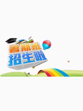 暑期班招生广告