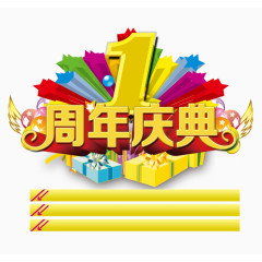 1周年庆典图片