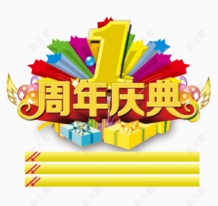 1周年庆典图片