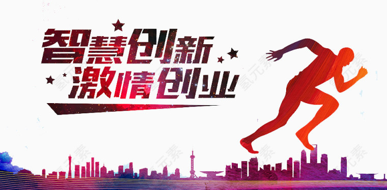 智慧创新