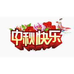 中秋快乐