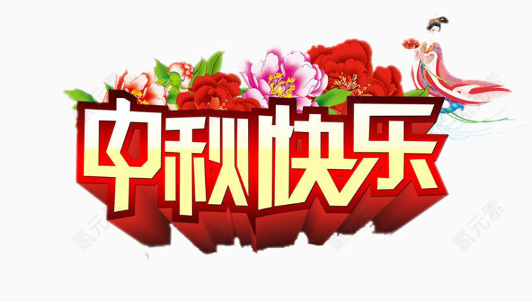 中秋快乐