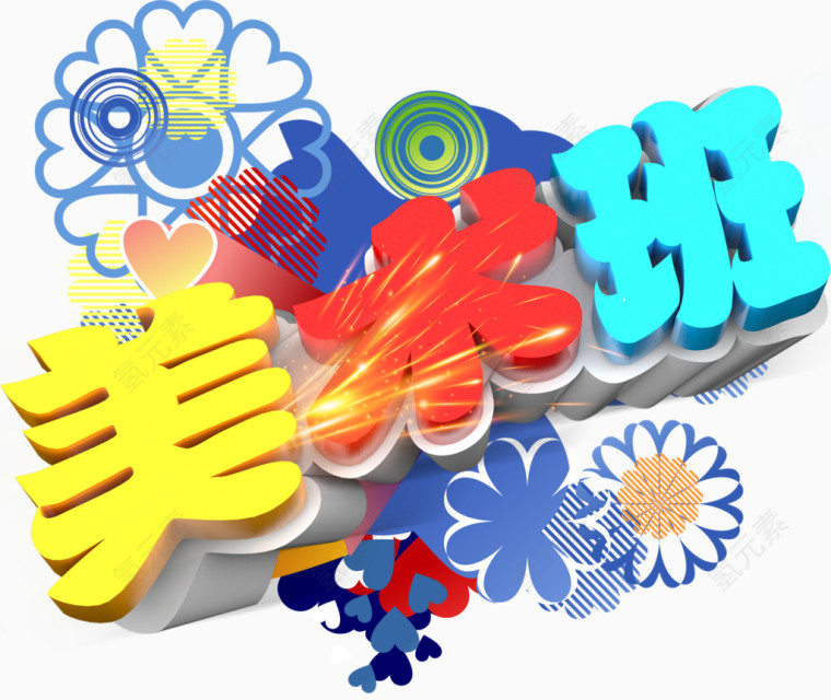 印花美术班