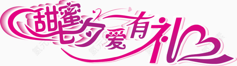 甜蜜七夕