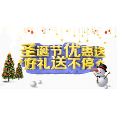圣诞节优惠送好礼送不停