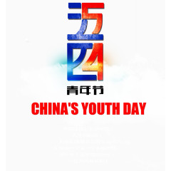 五四青年节
