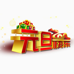 元旦快乐