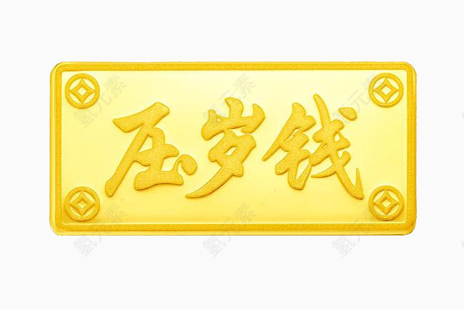 压岁钱图片