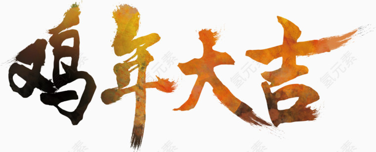 鸡年大吉艺术字高清免抠素材