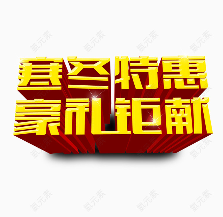 寒冬特惠艺术字