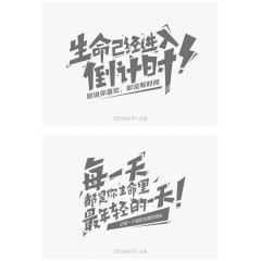 黑白艺术字生命倒计时