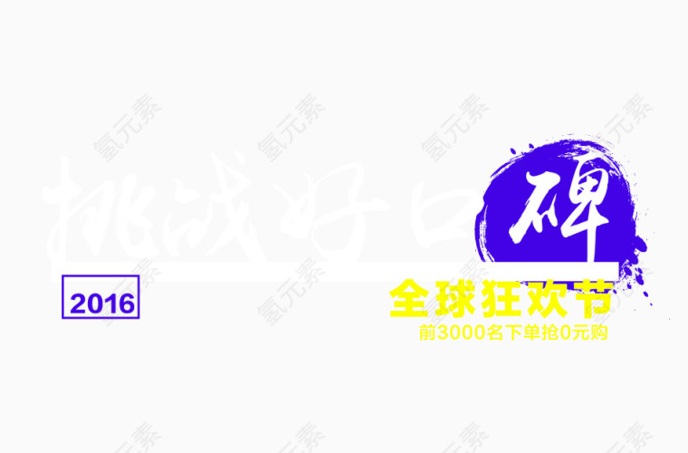 挑战好口碑