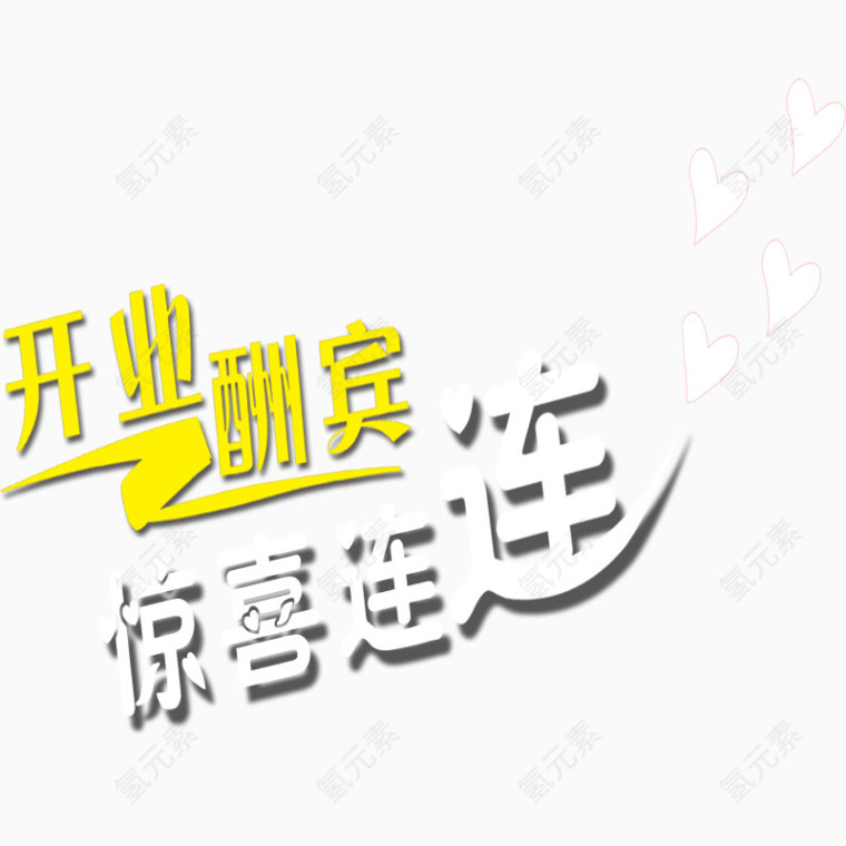 开业酬宾艺术字