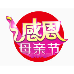 感恩母亲节
