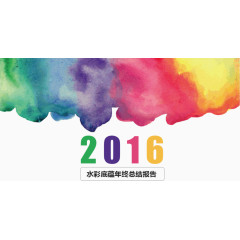 2016年年终总结