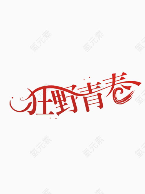 狂野青春艺术字免费图片
