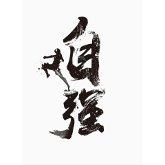 创意艺术字自强