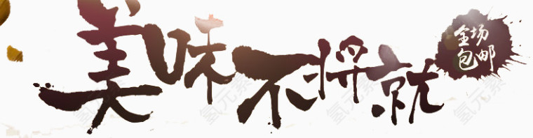 美味不将就艺术字