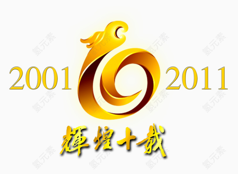 辉煌十岁