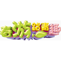 春游踏青趣