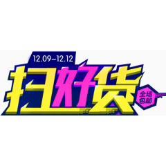 双十二好货促销素材字体