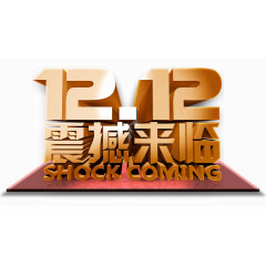 双12震撼来临