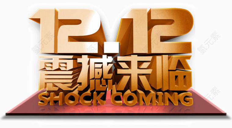 双12震撼来临