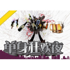 单身夜宣传